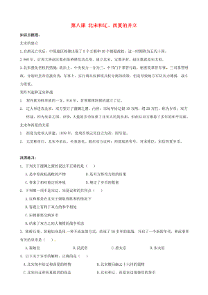 七年級歷史下冊 第8課 北宋和遼、西夏的并立同步練習(xí)（無答案） 中華書局版（通用）