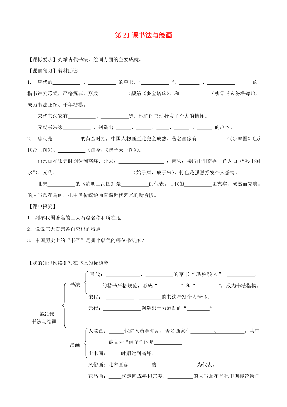 四川省樂(lè)山外國(guó)語(yǔ)學(xué)校七年級(jí)歷史下冊(cè) 第21課 書(shū)法與繪畫(huà)導(dǎo)學(xué)案（無(wú)答案） 川教版_第1頁(yè)