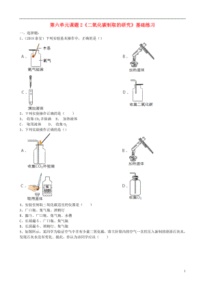 2018年九年級(jí)化學(xué)上冊(cè) 第六單元 課題2《二氧化碳制取的研究》基礎(chǔ)練習(xí)（無(wú)答案）（新版）新人教版