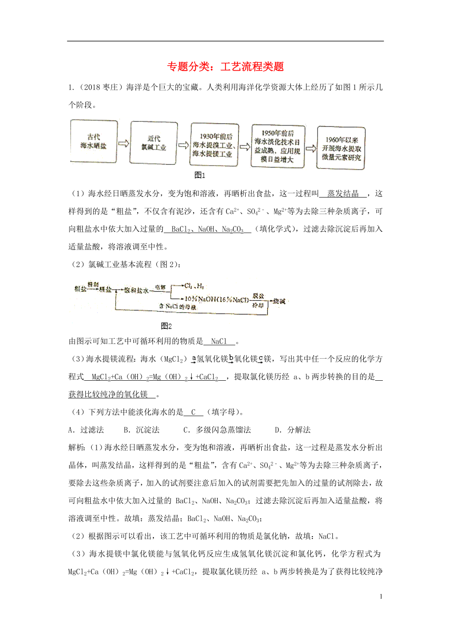 2018中考化學(xué)真題分類匯編 專題分類 工藝流程類題（含解析）_第1頁(yè)