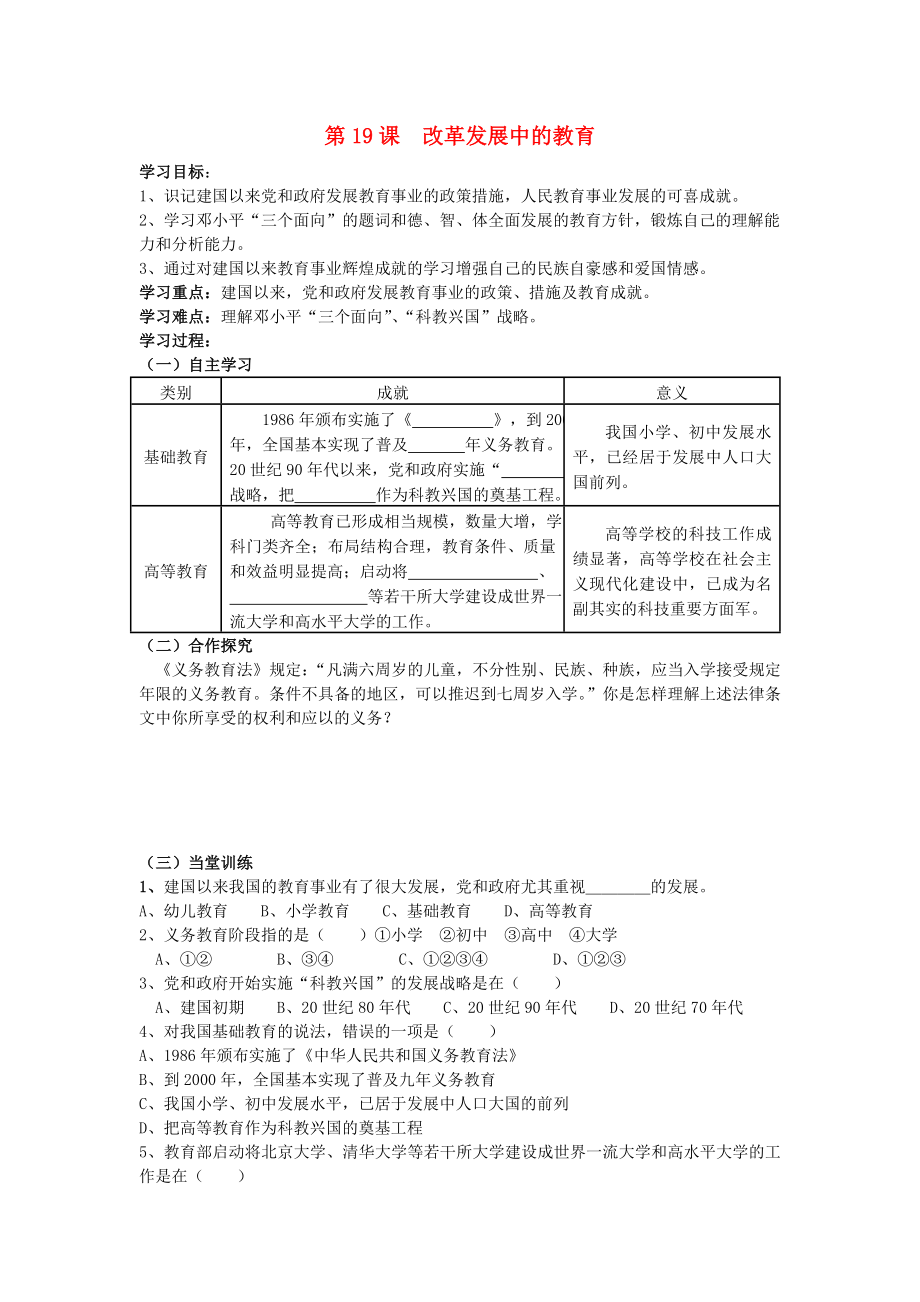 山東省泰安市新泰八年級(jí)歷史下冊 第19課《改革發(fā)展中的教育》學(xué)案（無答案） 新人教版_第1頁