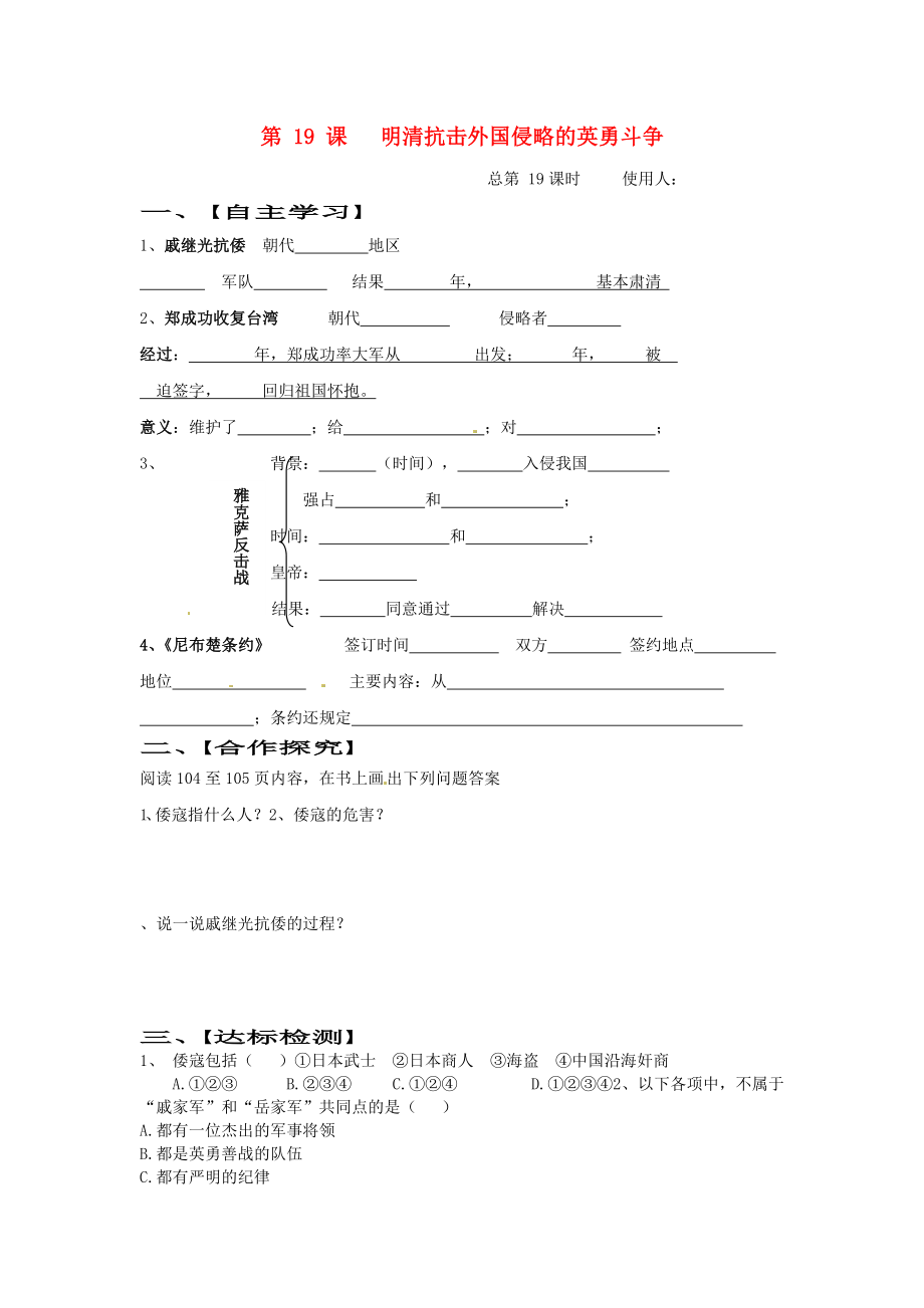 山東省巨野縣獨(dú)山鎮(zhèn)第二中學(xué)七年級(jí)歷史下冊(cè) 第19課 明清抗擊外國(guó)侵略的英勇斗爭(zhēng)導(dǎo)學(xué)案（無(wú)答案） 北師大版_第1頁(yè)