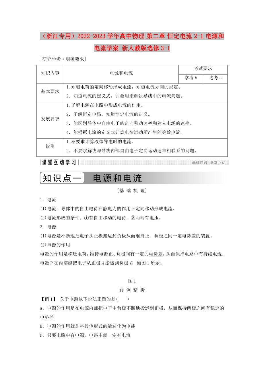 （浙江專用）2022-2023學(xué)年高中物理 第二章 恒定電流 2-1 電源和電流學(xué)案 新人教版選修3-1_第1頁(yè)