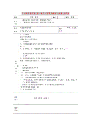 五年級音樂下冊 第一單元《草原小姐妹》教案 蘇少版