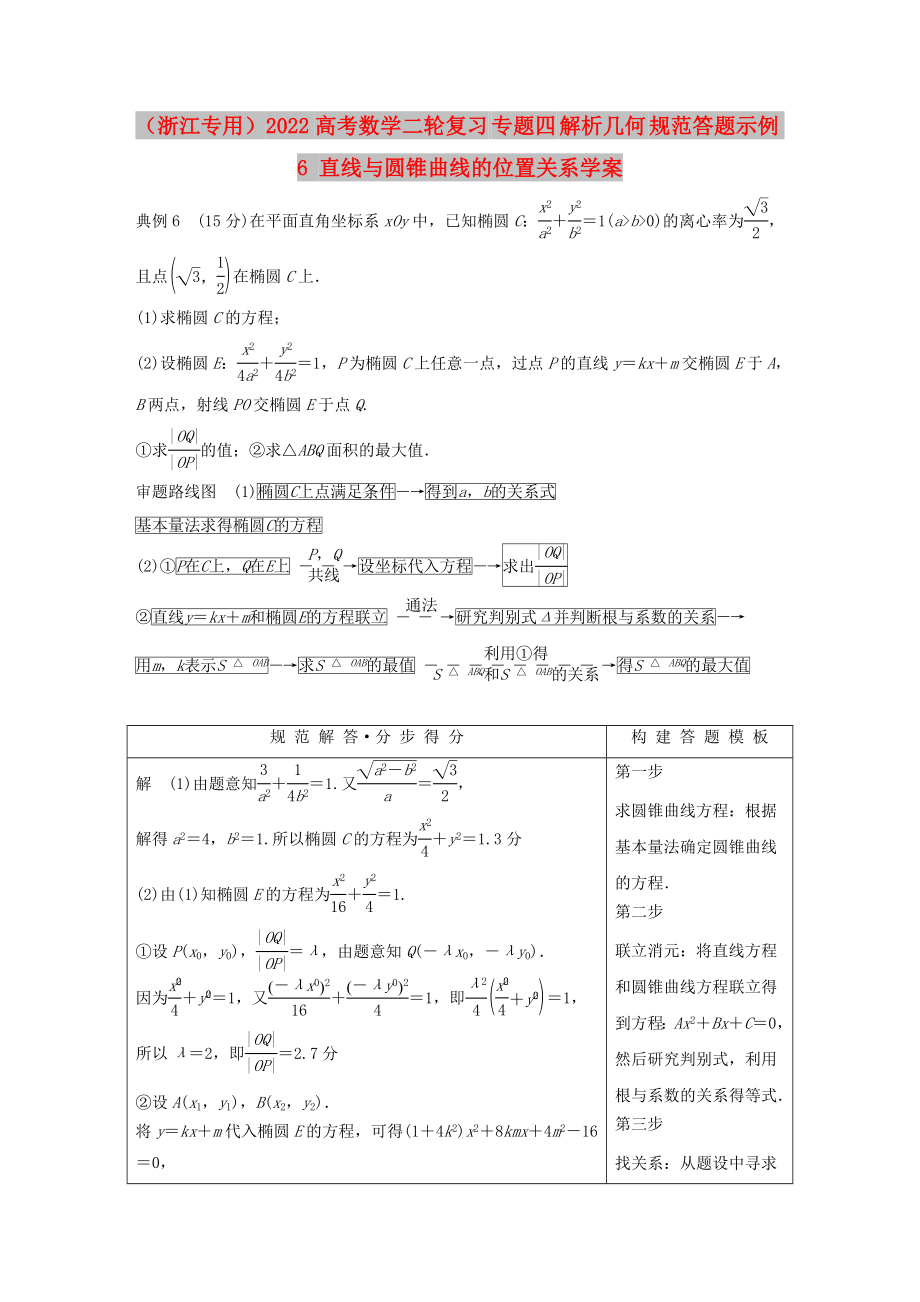 （浙江專用）2022高考數(shù)學(xué)二輪復(fù)習(xí) 專題四 解析幾何 規(guī)范答題示例6 直線與圓錐曲線的位置關(guān)系學(xué)案_第1頁(yè)