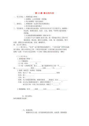 2020年秋七年級歷史上冊 第11課 秦王掃六合學案（無答案） 魯教版