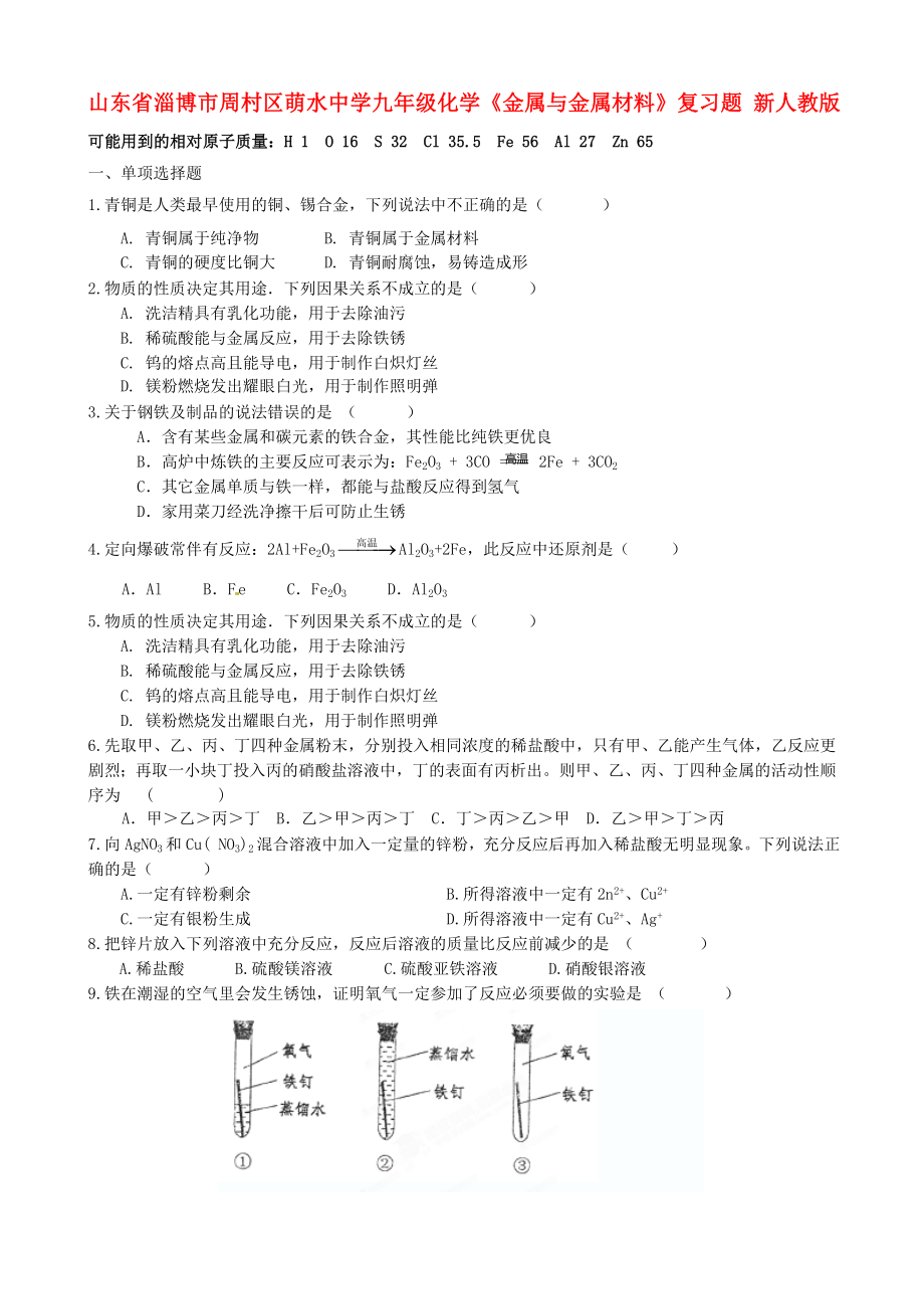 山東省淄博市周村區(qū)萌水中學九年級化學《金屬與金屬材料》復習題（無答案） 新人教版_第1頁