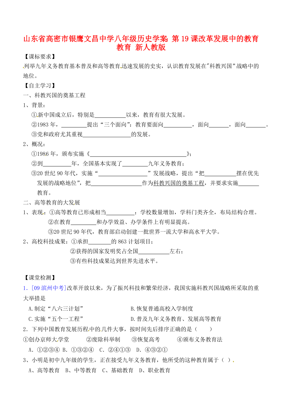 山東省高密市銀鷹文昌中學(xué)八年級(jí)歷史下冊(cè) 第19課 改革發(fā)展中的教育學(xué)案（無答案） 新人教版_第1頁