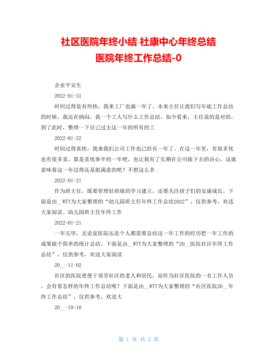 社区医院年终小结 社康中心年终总结 医院年终工作总结-0_第1页