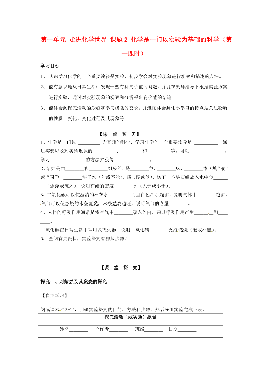 四川省宜賓縣雙龍鎮(zhèn)初級(jí)中學(xué)九年級(jí)化學(xué)上冊(cè) 第一單元 走進(jìn)化學(xué)世界 課題2 化學(xué)是一門以實(shí)驗(yàn)為基礎(chǔ)的科學(xué)（第一課時(shí)）學(xué)案（無答案） 新人教版_第1頁