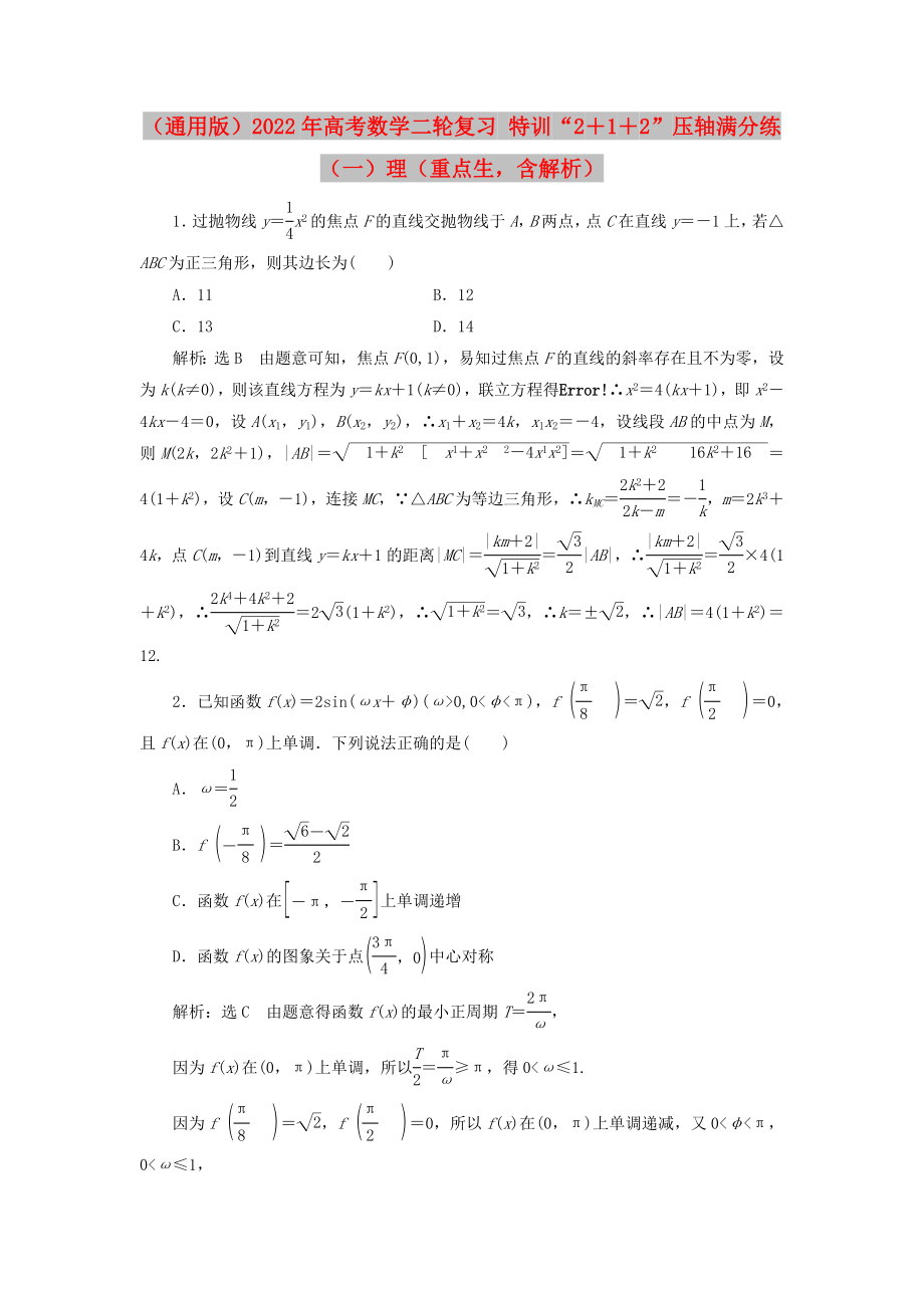 （通用版）2022年高考數(shù)學二輪復(fù)習 特訓“2＋1＋2”壓軸滿分練（一）理（重點生含解析）_第1頁