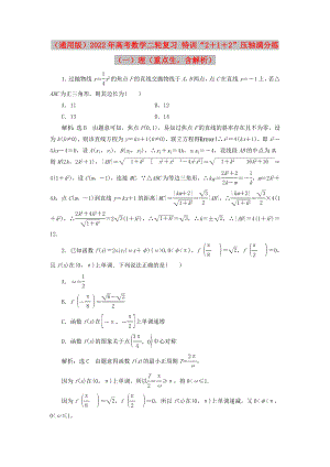 （通用版）2022年高考數(shù)學二輪復習 特訓“2＋1＋2”壓軸滿分練（一）理（重點生含解析）