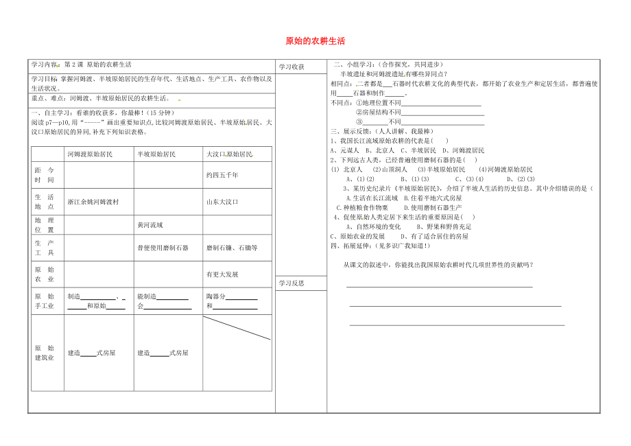 山西省靈石縣第二中學七年級歷史上冊 第2課 原始的農耕生活學案（無答案） 新人教版（通用）_第1頁