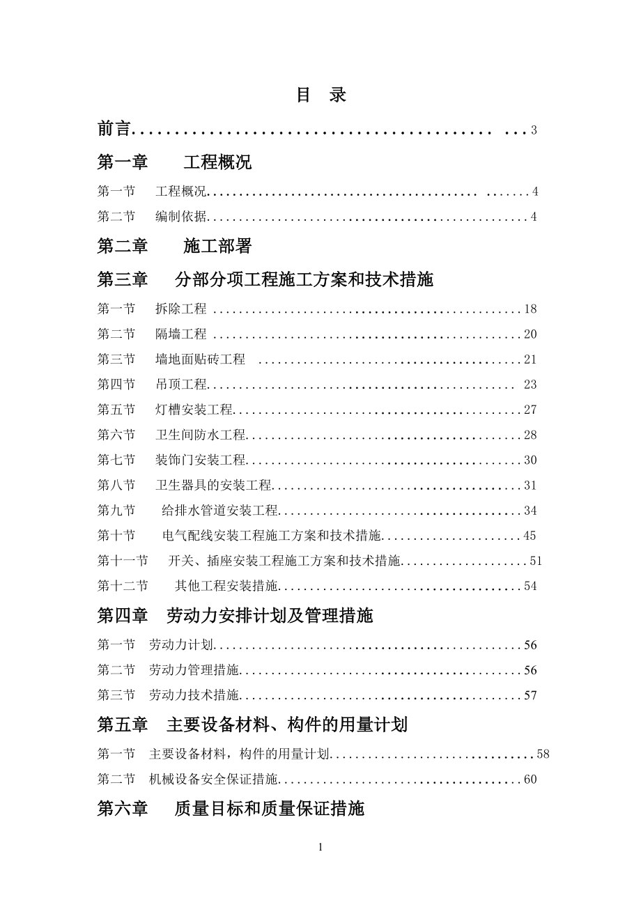 大楼内卫生间装修改造工程施工组织设计_第1页