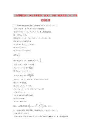 （全國(guó)通用版）2022高考數(shù)學(xué)二輪復(fù)習(xí) 中檔大題規(guī)范練（六）不等式選講 理