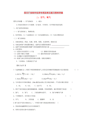 四川省廣安市2020年初中化學(xué)專項復(fù)習(xí) 空氣、氧氣學(xué)案（無答案） 人教新課標(biāo)版