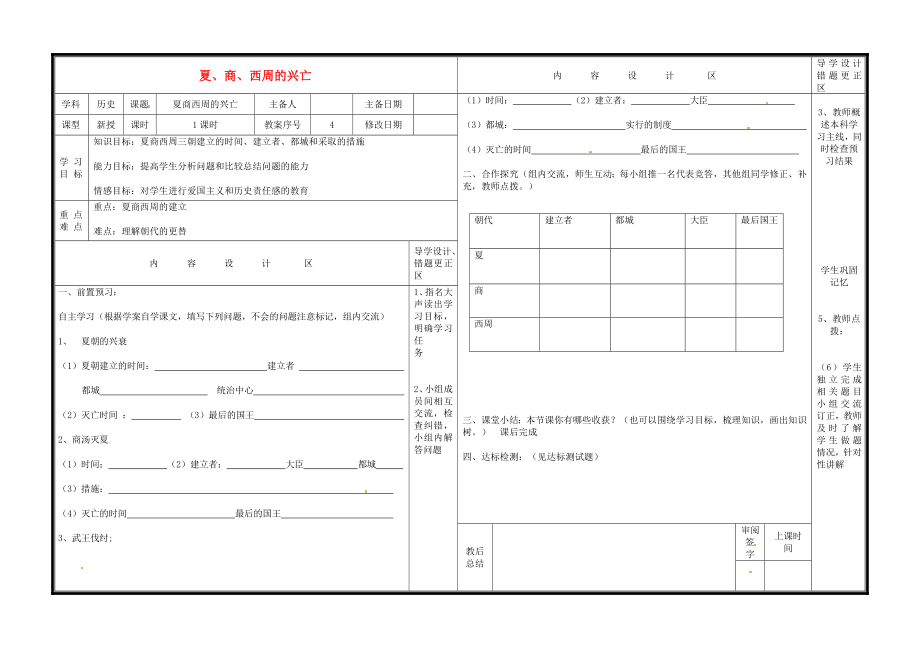 山東省淄博市淄川區(qū)磁村中學(xué)七年級歷史上冊 第4課 夏、商、西周的興亡導(dǎo)學(xué)案（無答案） 新人教版_第1頁