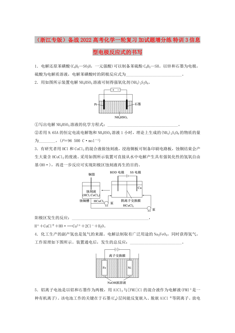 （浙江专版）备战2022高考化学一轮复习 加试题增分练 特训3 信息型电极反应式的书写_第1页