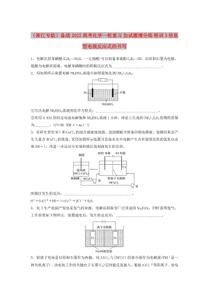 （浙江專版）備戰(zhàn)2022高考化學(xué)一輪復(fù)習(xí) 加試題增分練 特訓(xùn)3 信息型電極反應(yīng)式的書寫