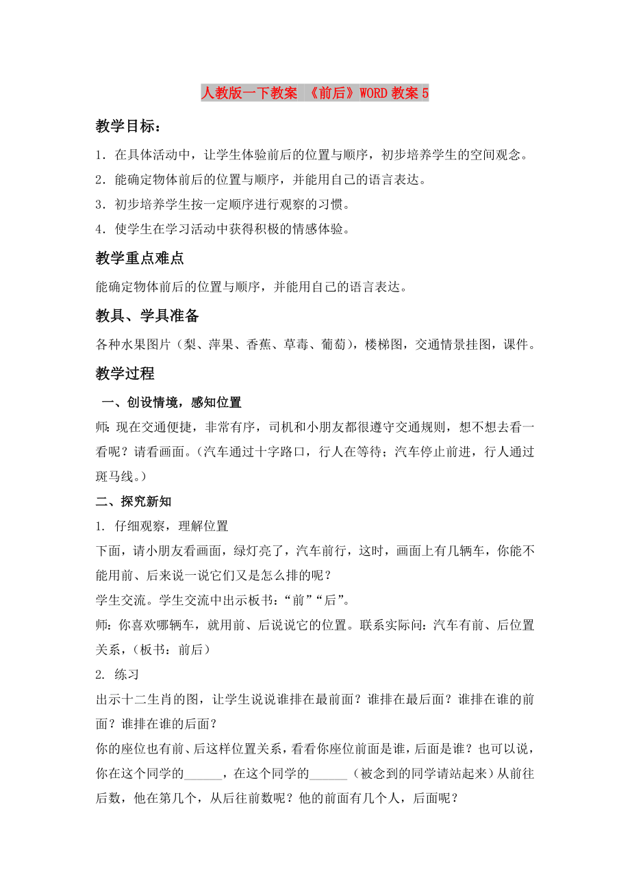 人教版一下教案 《前后》WORD教案5_第1頁