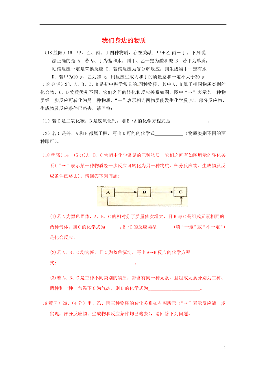 2018年中考化學(xué)真題分類匯編 2 我們身邊的物質(zhì) 綜合 2推斷題 3框圖推斷題 一圖多解（無答案）_第1頁(yè)