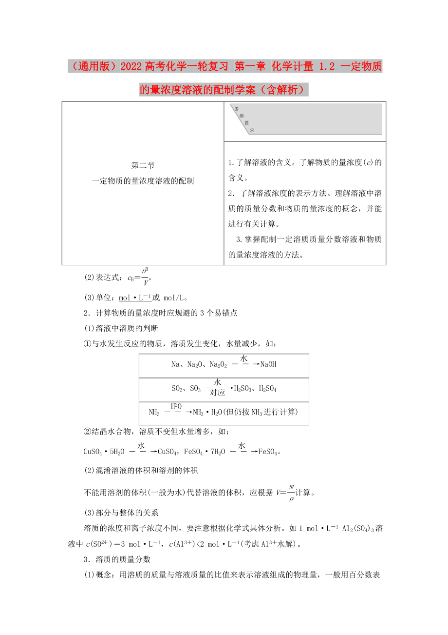 （通用版）2022高考化學(xué)一輪復(fù)習(xí) 第一章 化學(xué)計(jì)量 1.2 一定物質(zhì)的量濃度溶液的配制學(xué)案（含解析）_第1頁(yè)