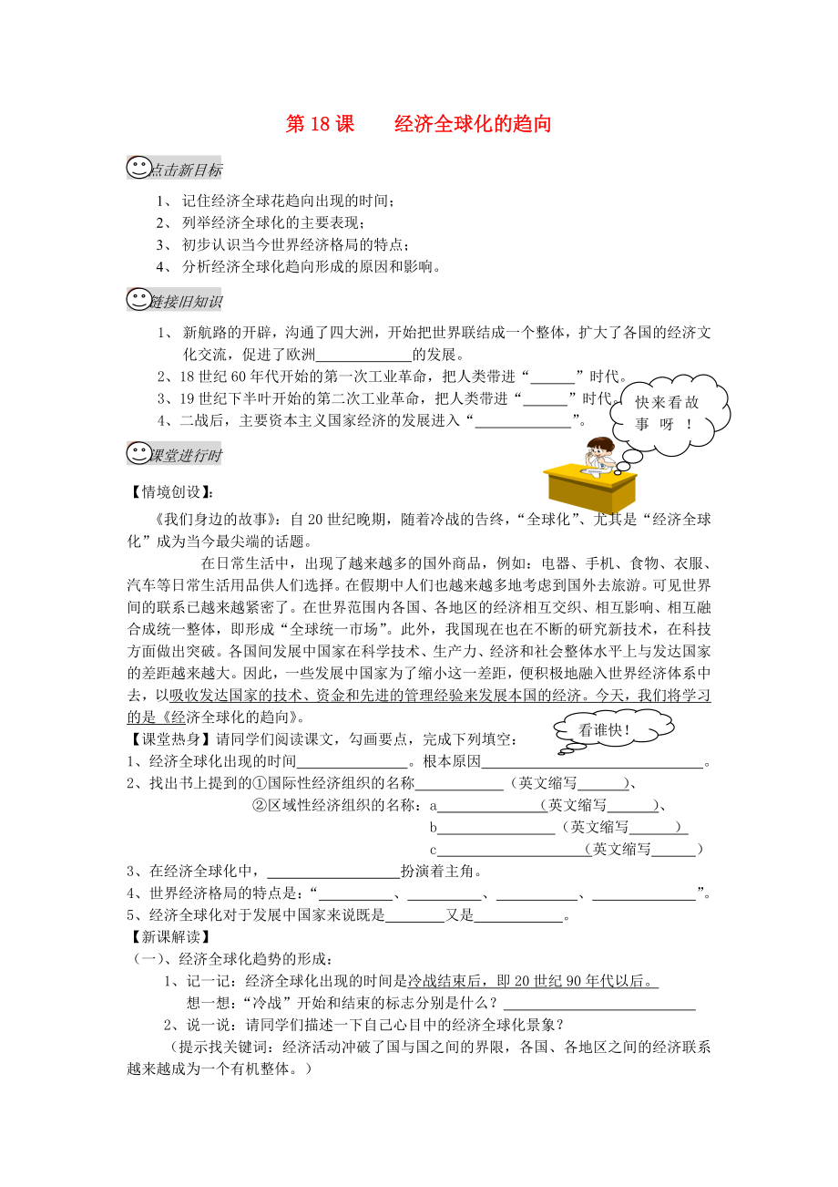 四川省成都龍泉驛區(qū)九年級(jí)歷史下冊(cè) 第18課 經(jīng)濟(jì)全球化的趨向?qū)W(xué)案（無答案） 川教版_第1頁