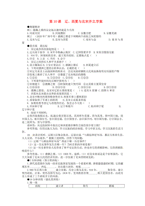 七年級歷史下冊 第10課《遼、西夏與北宋并立》學案 北師大版