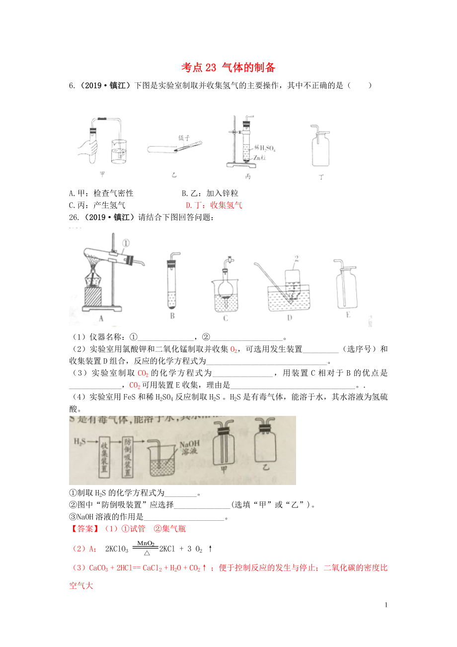 江蘇省13地市（2017-2019年）中考化學試題分類匯編 考點23 氣體的制備（含解析）_第1頁