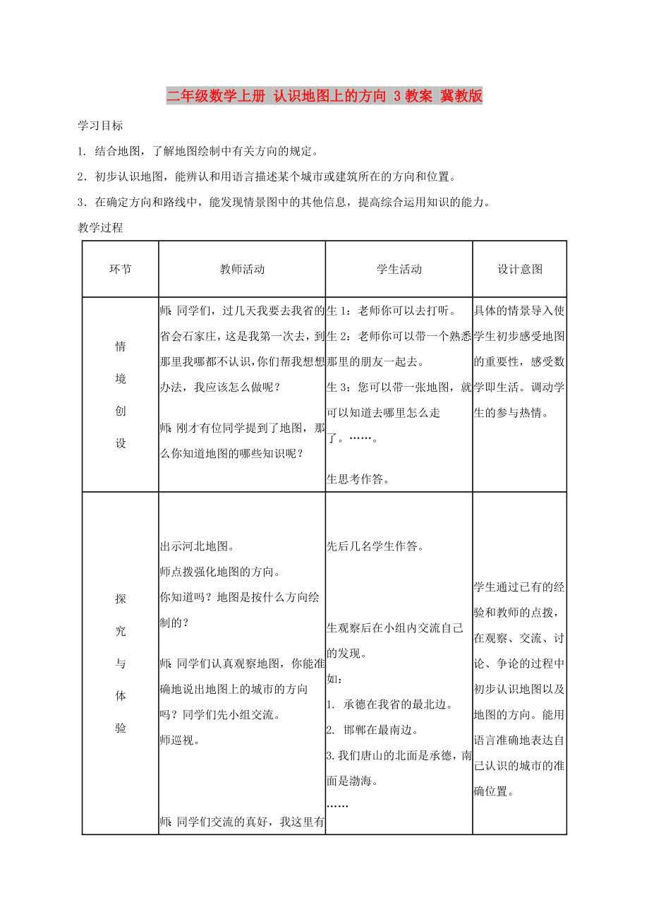 二年級數(shù)學(xué)上冊 認(rèn)識地圖上的方向 3教案 冀教版_第1頁