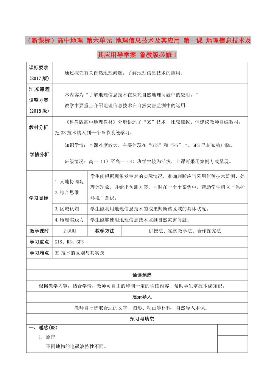 （新課標）高中地理 第六單元 地理信息技術及其應用 第一課 地理信息技術及其應用導學案 魯教版必修1_第1頁