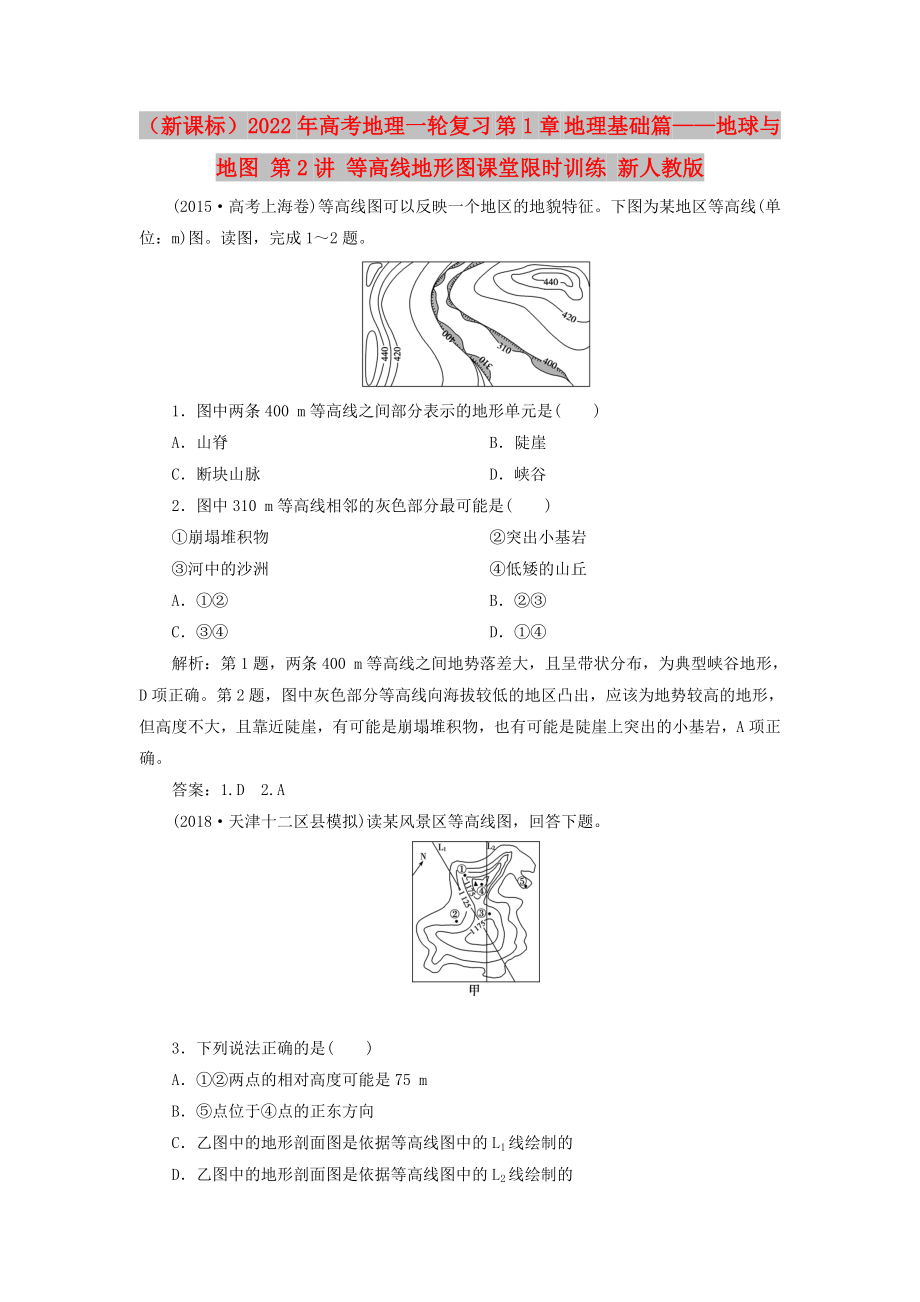 （新課標）2022年高考地理一輪復(fù)習(xí) 第1章 地理基礎(chǔ)篇——地球與地圖 第2講 等高線地形圖課堂限時訓(xùn)練 新人教版_第1頁