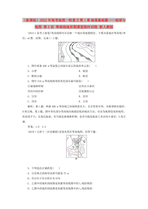 （新課標(biāo)）2022年高考地理一輪復(fù)習(xí) 第1章 地理基礎(chǔ)篇——地球與地圖 第2講 等高線地形圖課堂限時(shí)訓(xùn)練 新人教版