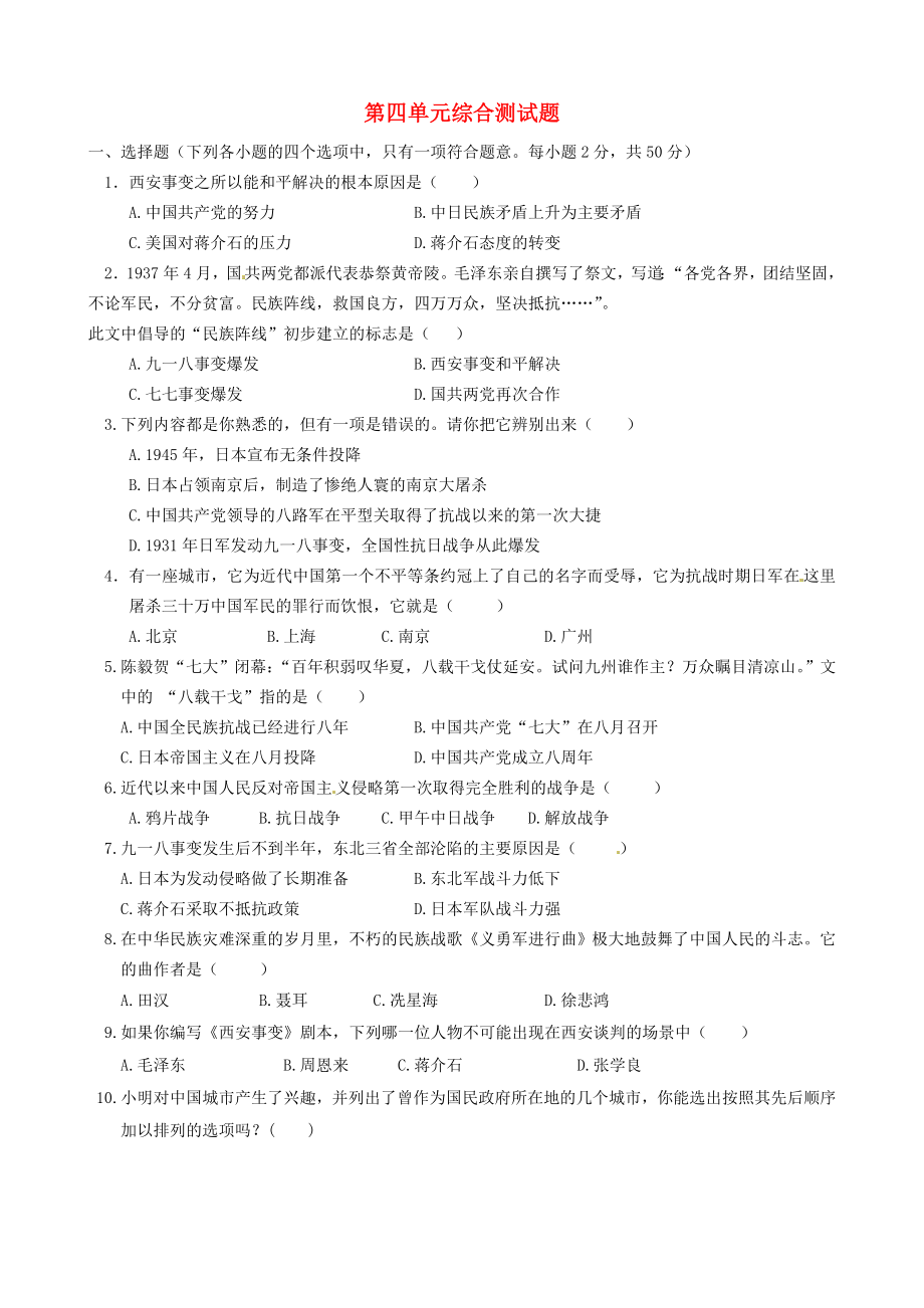 山東省東阿縣第四中學(xué)八年級歷史上冊 第四單元綜合測試題（無答案） 新人教版（通用）_第1頁