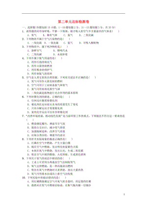 2018秋九年級化學上冊 第二單元 達標檢測卷 （新版）新人教版