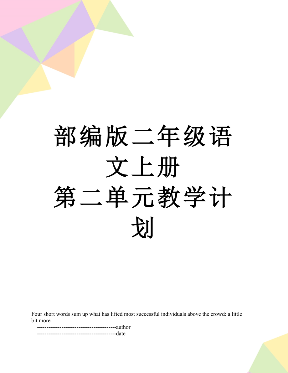 部编版二年级语文上册 第二单元教学计划_第1页