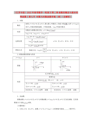 （江蘇專版）2022年高考數(shù)學(xué)一輪復(fù)習(xí) 第二章 函數(shù)的概念與基本初等函數(shù)Ⅰ第七節(jié) 對(duì)數(shù)與對(duì)數(shù)函數(shù)學(xué)案（理）（含解析）