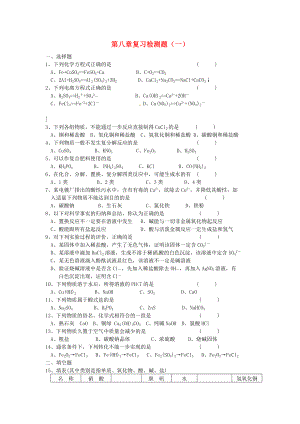 北京市和平北路學(xué)校中考化學(xué)總復(fù)習(xí) 第八章 檢測(cè)題（無(wú)答案）