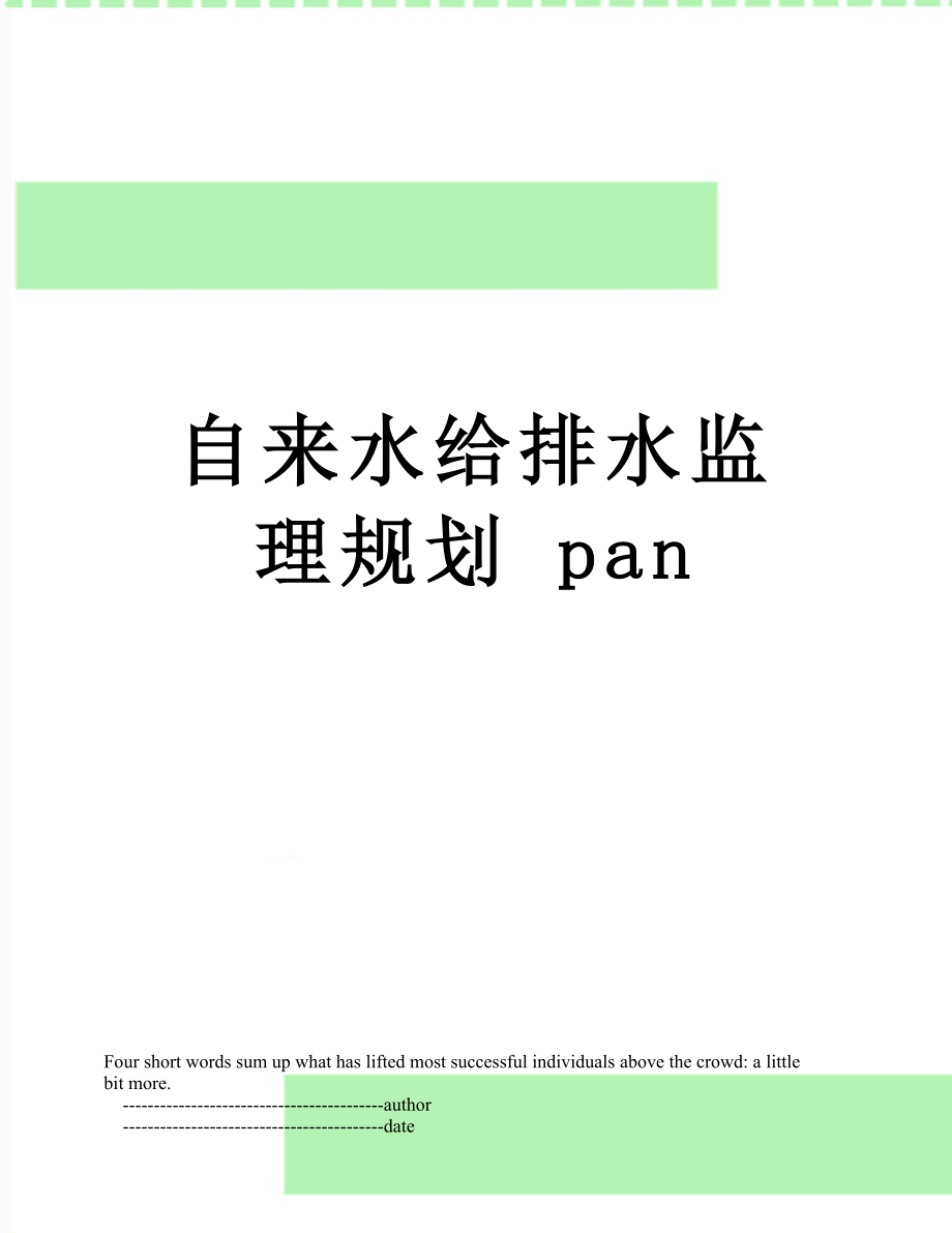 自来水给排水监理规划 pan_第1页