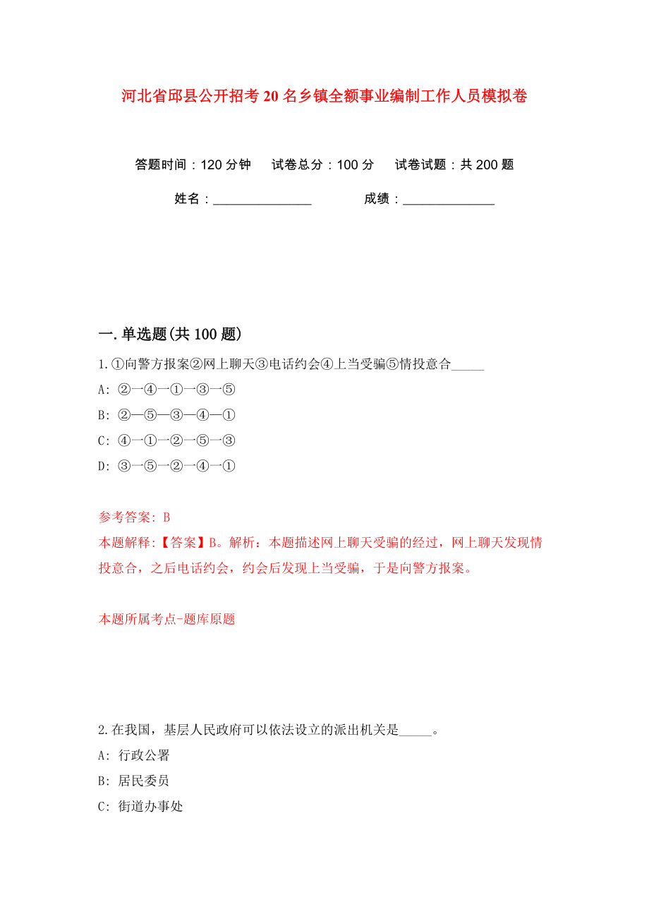 河北省邱县公开招考20名乡镇全额事业编制工作人员模拟卷（第0次）_第1页