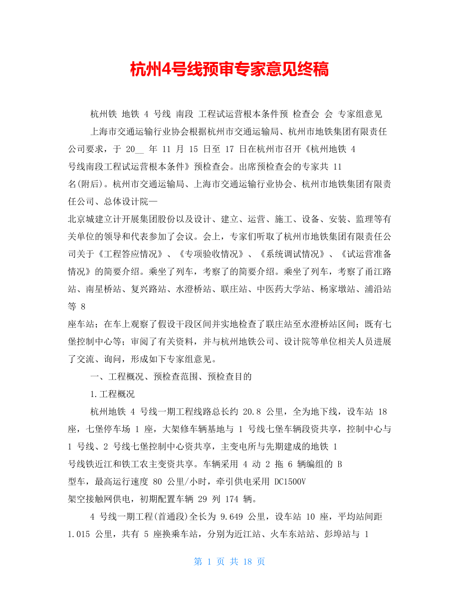 杭州4号线预审专家意见终稿_第1页