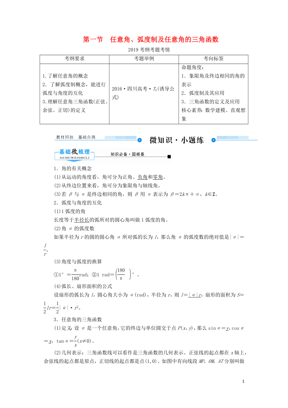 2020版高考數(shù)學(xué)一輪復(fù)習(xí) 第三章 三角函數(shù)、解三角形 第一節(jié) 任意角、弧度制及任意角的三角函數(shù)學(xué)案 理（含解析）新人教A版_第1頁