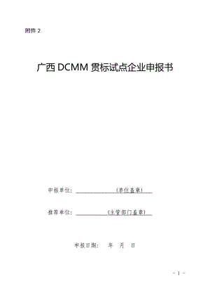 广西DCMM贯标试点企业申报书