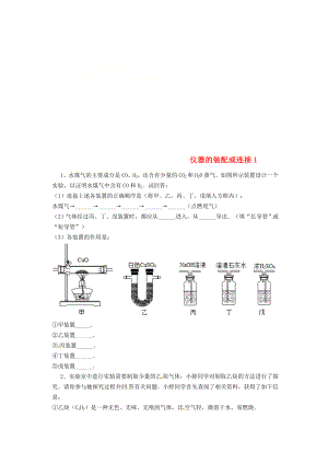 吉林省吉林市中考化学复习练习仪器的装配或连接1无答案新人教版202005033136