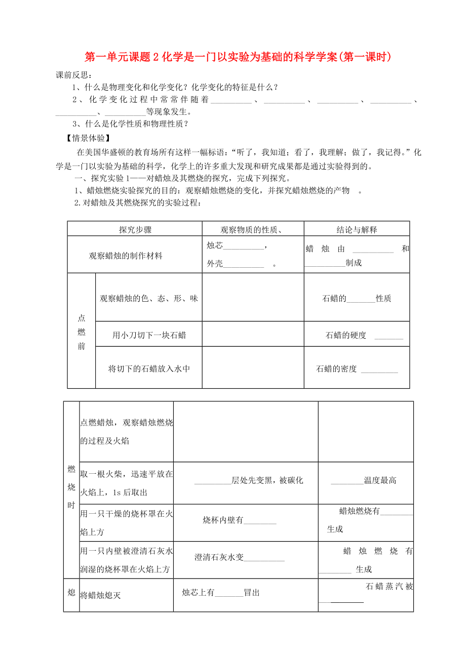 化学九年级上册 第一单元 走进化学世界《课题2 化学是一门以实验为基础的科学》学案（好） （新版）新人教版_第1页