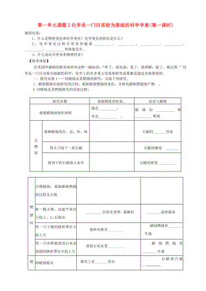 化學(xué)九年級上冊 第一單元 走進(jìn)化學(xué)世界《課題2 化學(xué)是一門以實驗為基礎(chǔ)的科學(xué)》學(xué)案（好） （新版）新人教版