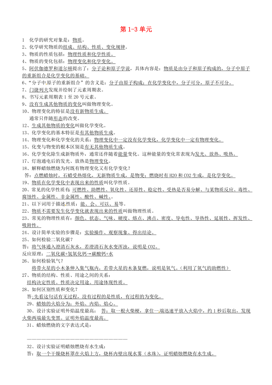 吉林省柳河县罗通山镇学校九年级化学上册 第1-3单元 基础知识点总结 新人教版_第1页