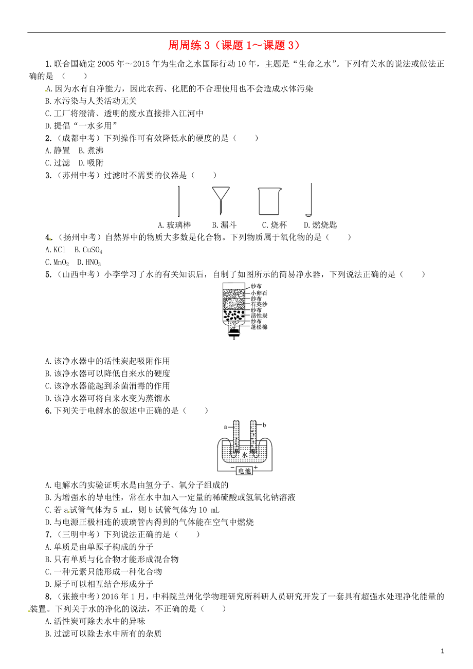 （河南專版）2018-2019版九年級(jí)化學(xué)上冊(cè) 第四單元 自然界的水 周周練（課題1-課題3）（增分課練）試題 （新版）新人教版_第1頁