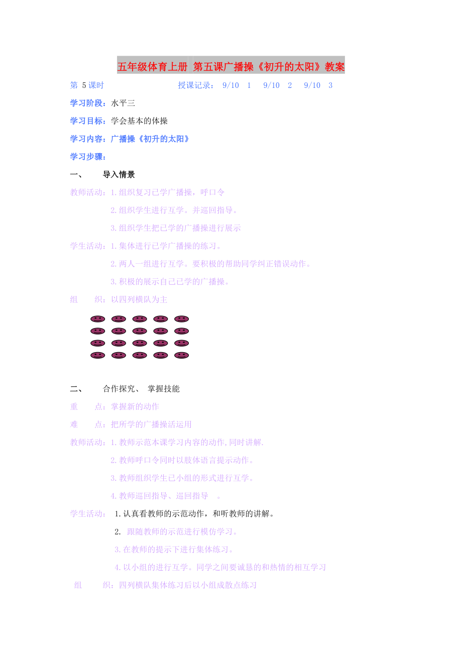 五年級體育上冊 第五課廣播操《初升的太陽》教案_第1頁