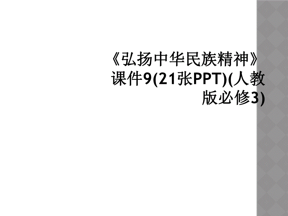 《弘扬中华民族精神》课件9(21张PPT)(人教版必修3)_第1页